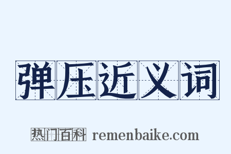 弹压近义词是什么意思的图片